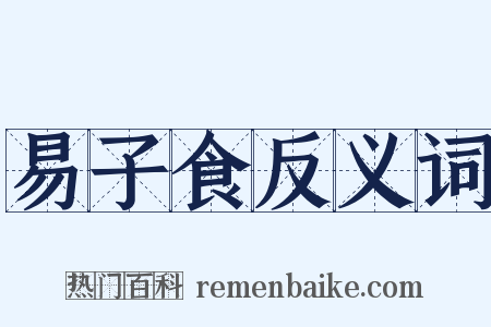 易子食反义词是什么意思的图片